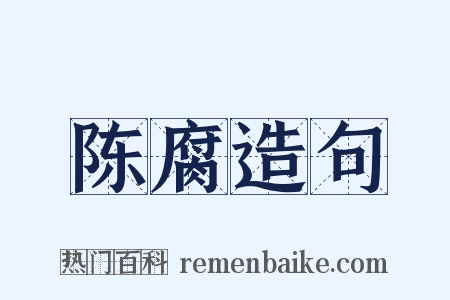 陈腐造句是什么意思的图片